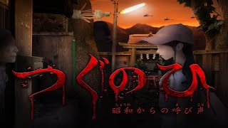 久々ホラーゲーやってみた「つぐのひ」昭和からの呼び声・囁く玩具の家