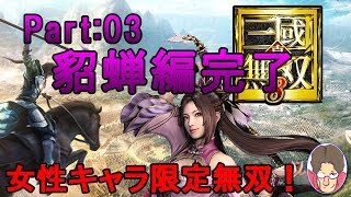 【真・三國無双8】女性キャラ限定無双 貂蝉編 Part:03【実況】