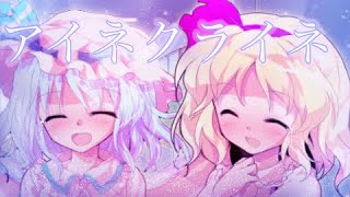 【途中経過】【東方改変PV】アイネクライネ