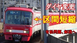 今回の名鉄のダイヤ変更（ダイヤ改正）は割と真っ当なものだと思っていました。