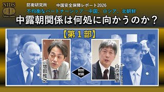 【特別対談】『 中国安全保障レポート2026　不均衡なパートナーシップ―中国、ロシア、北朝鮮― 』　第１部