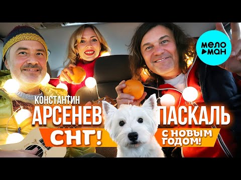 Арсенев Константин, Паскаль – СНГ! С Новым годом! (Single 2023)