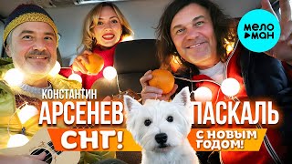 Арсенев Константин, Паскаль – СНГ! С Новым годом! (Single 2023)