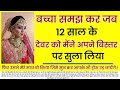 बच्चा समझ कर जब 12 साल के देवर को मैंने अ�