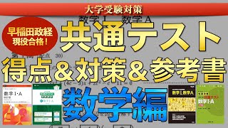 【共通テスト】早慶全勝者の数学の得点＆対策や勉強法＆参考書を紹介【アルタ/大学受験/共通テスト/早稲田政経/共通テスト数学】