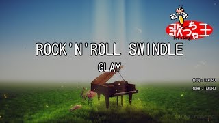 【カラオケ】ROCK&#39;N&#39;ROLL SWINDLE/GLAY