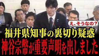 【速報】福井県知事・石田嵩人知事の裏切り疑惑について、神谷宗幣が重要な発言をしました