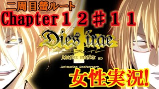 【Dies irae】実況√螢~Amantes amentes~ Chapter12〈11〉聖餐杯