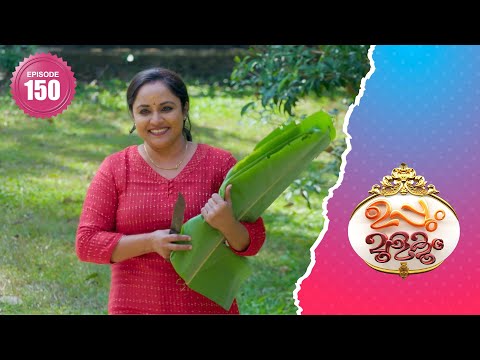 Uppum Mulakum 2│Flowers│EP# 150