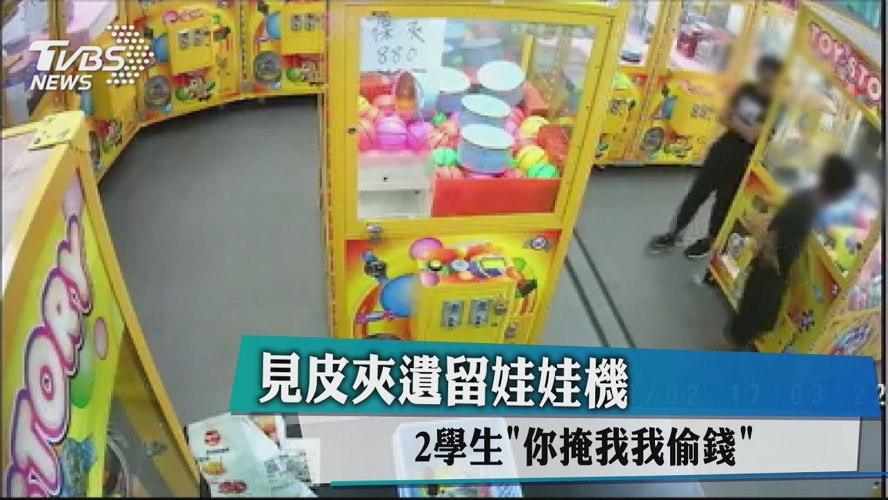 見皮夾遺留娃娃機 2學生「你掩護我偷錢」