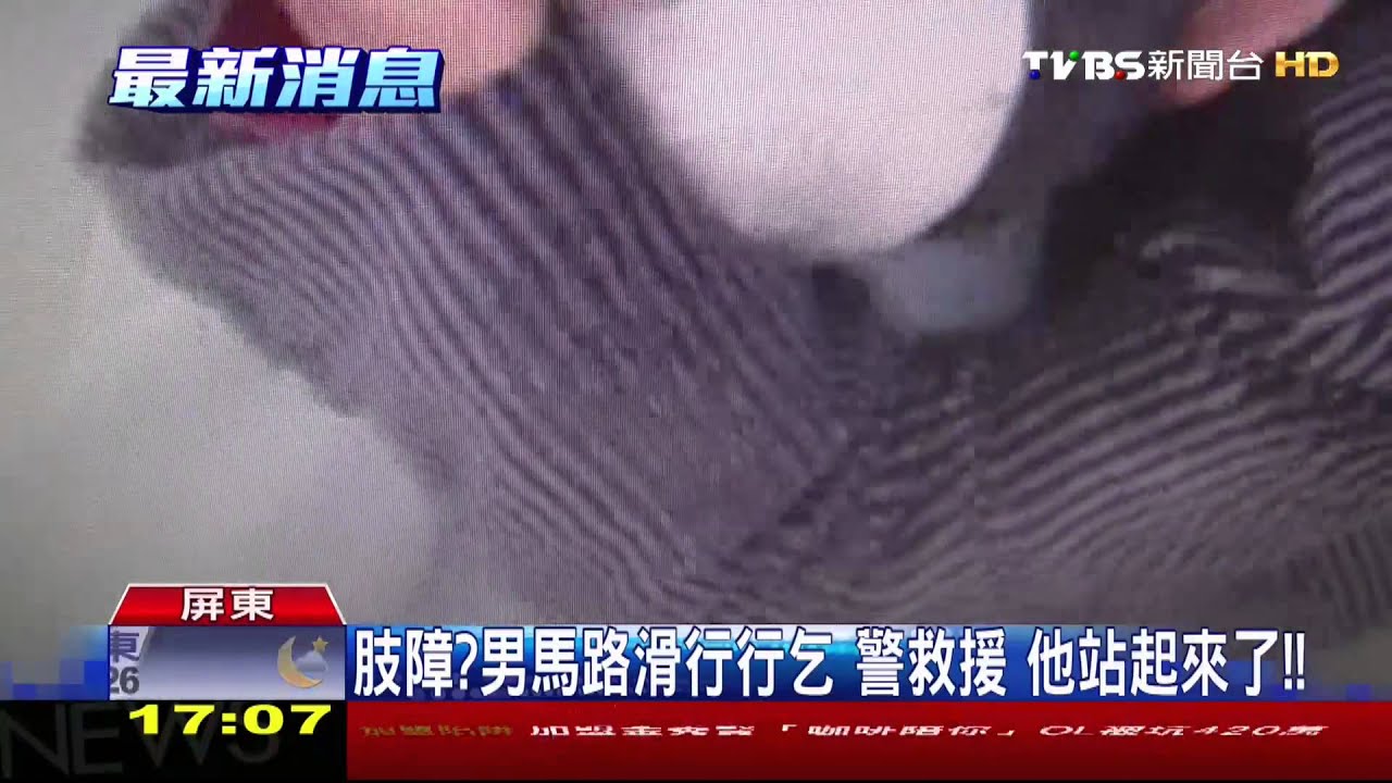 肢障？馬路行乞、警救援　他站起來了！