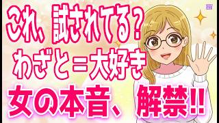 【脈あり100％】あなたが好きだからこそわざとやっちゃう事６選、女性が信頼を置いてる男性にしかしない話とは？＋α人気動画限定ベスト聞き流し【ゆるーりチャンネル】