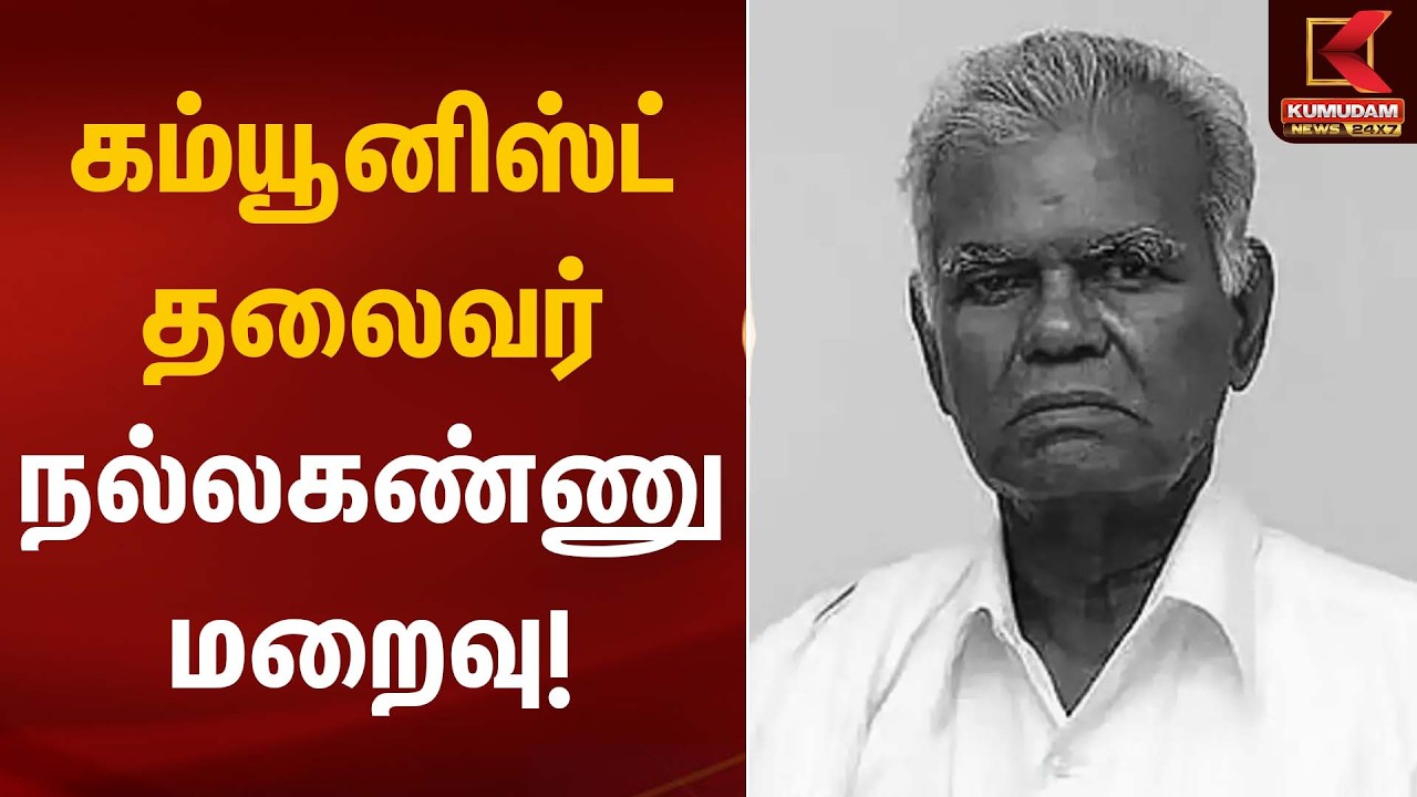 கம்யூனிஸ்ட் தலைவர் நல்லகண்ணு மறைவு! | RIP Nallakannu | Kumudam News