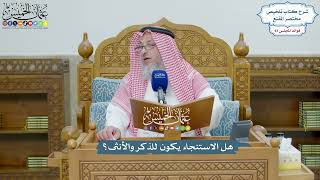 4315 - هل الاستنجاء يكون للذكر والأنثى؟ - عثمان الخميس