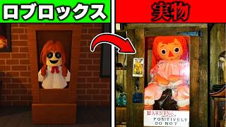 映画にもなった“実在する呪いの人形”を元にしたゲームが怖すぎる…【ROBLOX】【アナベル】