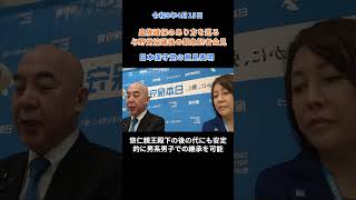 R8 4⧸15 日本保守党 皇族確保のあり方を巡る与野党協議後に緊急記者会見 #日本保守党 #百田尚樹 #有本香 #皇位継承