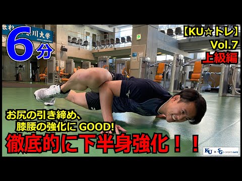 【6分間】お尻の引き締め、膝腰の強化にGOOD！徹底的に下半身強化！！上級編！