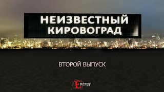 preview picture of video 'Неизвестный Кировоград серия 2 - История одного мифа'