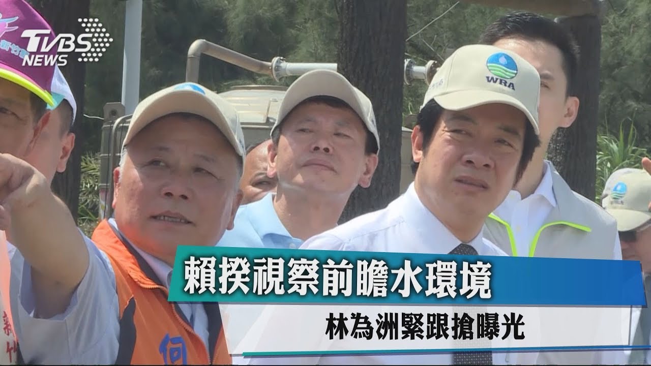 賴揆視察前瞻水環境　林為洲緊跟搶曝光