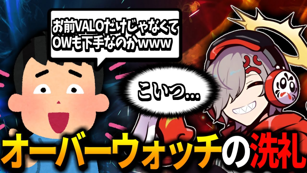 【闇】休止中にオーバーウォッチのせいで闇に落ちそうになっただるま【だるまいずごっど切り抜き】