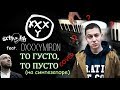 Oxxxymiron & Schokk - То Густо То Пусто на синтезаторе ...
