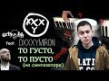 Oxxxymiron & Schokk - То Густо То Пусто на ...