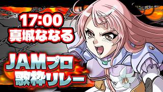 【#JAMプロ歌枠リレー】 トップバッター！序盤から最大火力で燃え上がっていくぞ！【#真城ななる/ #Vtuber 】