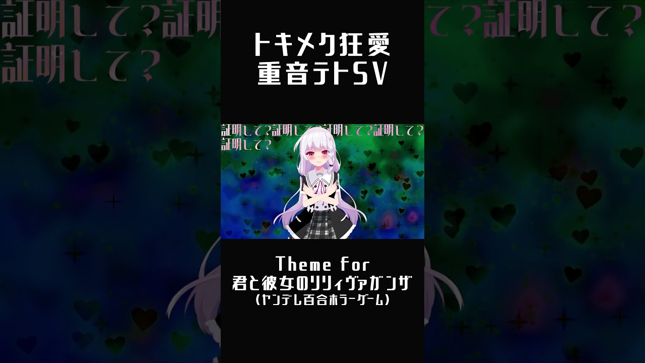 #重音テト #重音テトsv #ボカロ #トキメク狂愛 #君と彼女のリリィヴァガンザ #shorts