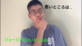 13歳がジョージアのいいところ、悪いところについて語る!