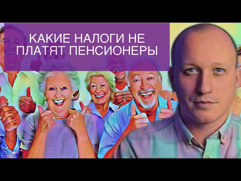 Какие налоги не платят пенсионеры