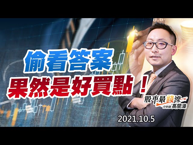 20211005《股市最錢線》#高閔漳，“偷看答案，果然是好買點！”