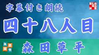 【朗読】森田草平　「四十八人目」　朗読七味春五郎　発行元丸竹書房