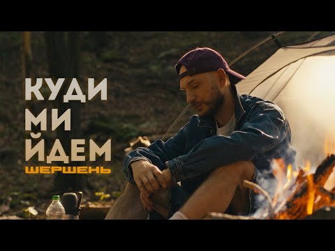 Шершень - Куди ми йдем