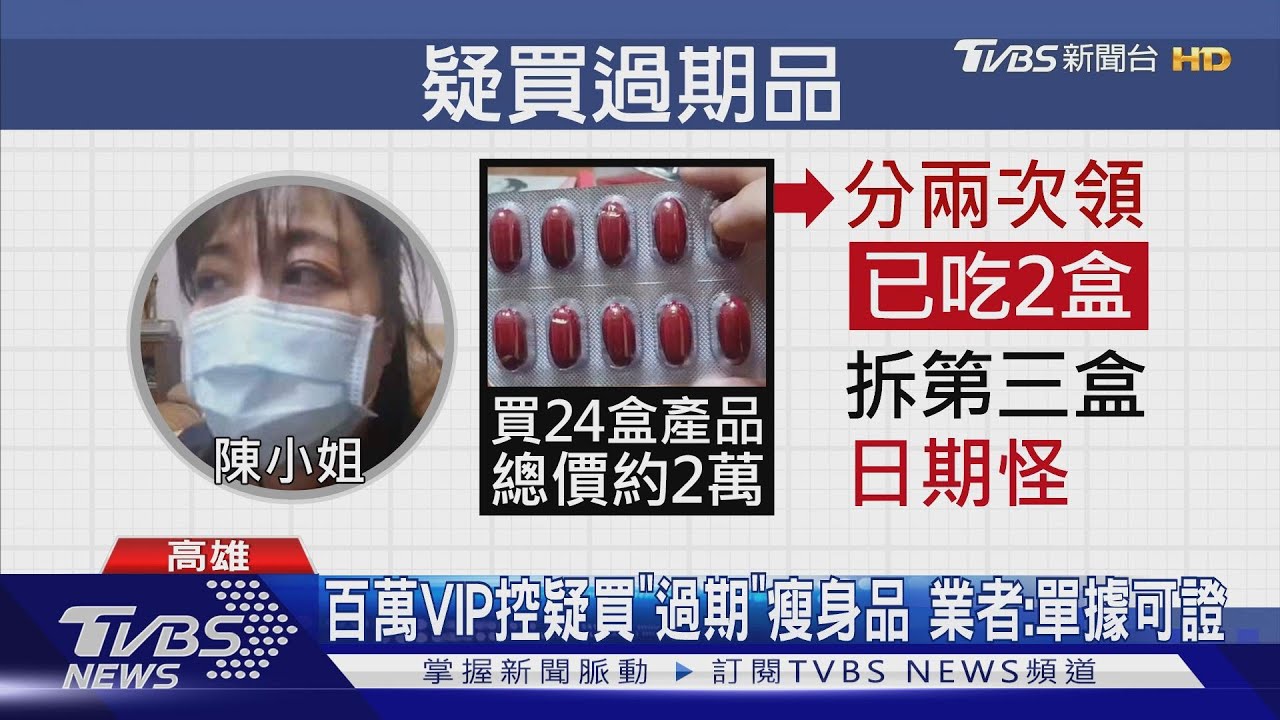 百萬VIP控疑買「過期」瘦身品 業者:單據可證
