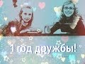 Мармеладки|Настя и Оля| 3 выпуск. Наша годовщина. 1 год дружбы. 