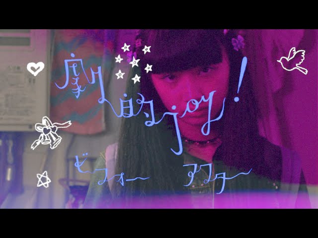  大森靖子「劇的JOY!ビフォーアフター」MusicClip／「Heavy Shabby Girl」Ver