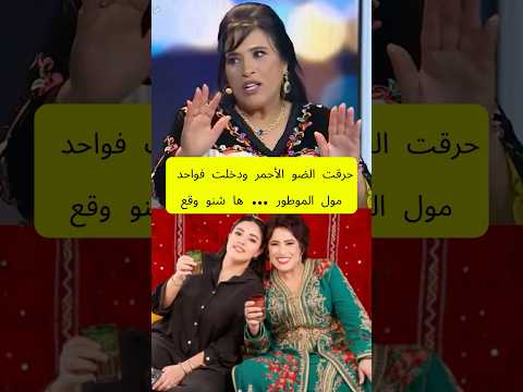 نجاة عتابو تحكي أغرب حادثة سير 😱: 