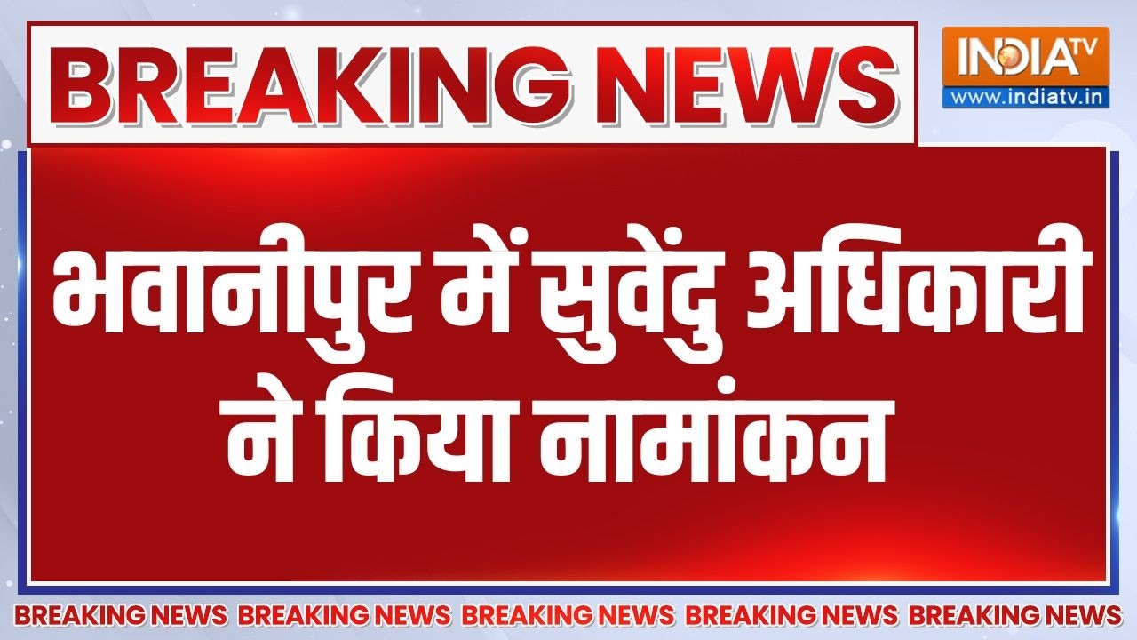 Breaking News: भवानीपुर में सुवेंदु अधिकारी ने किया नामांकन | We