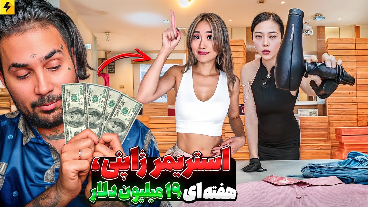 ایده های بیزنسی | فروشنده دختر ژاپنی که فقط سه ثانیه لباس هارو نشون میده