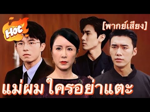 แม่ผมใครอย่าแตะ(พากย์ไทย)#drama