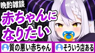 もはや赤ちゃんになりたいラプラスダークネス【ラプラスダークネス/ホロライブ/切り抜き】