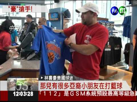 明星賽開戰 林書豪衣搶手熱賣!