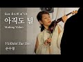 손수경 - 아직도 널(feat.윤도현 of YB) MV Making Film 
