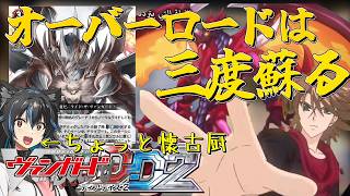 【ゆっくり実況】炎が炎を食らい、業火は燃え続ける。三度蘇れ、オーバーロード【ヴァンガード】