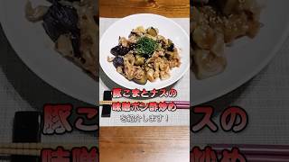 【さっぱり甘辛！】豚こまとナスの味噌ポン酢炒め #簡単レシピ#豚こま肉#ナス