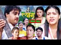 TYAAG ||  त्याग || Episode 145 || Nepali Social Serial || Swanika, Avishek ||  29 April 2024