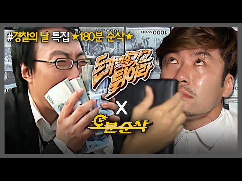 [#무한도전] ★경찰의 날 특집 180분 순삭★ 신&구 데블매치 하드캐리한 돈갖튀 1&2편 한번에 몰아보기💼 | 무한도전⏱오분순삭 MBC080621방송