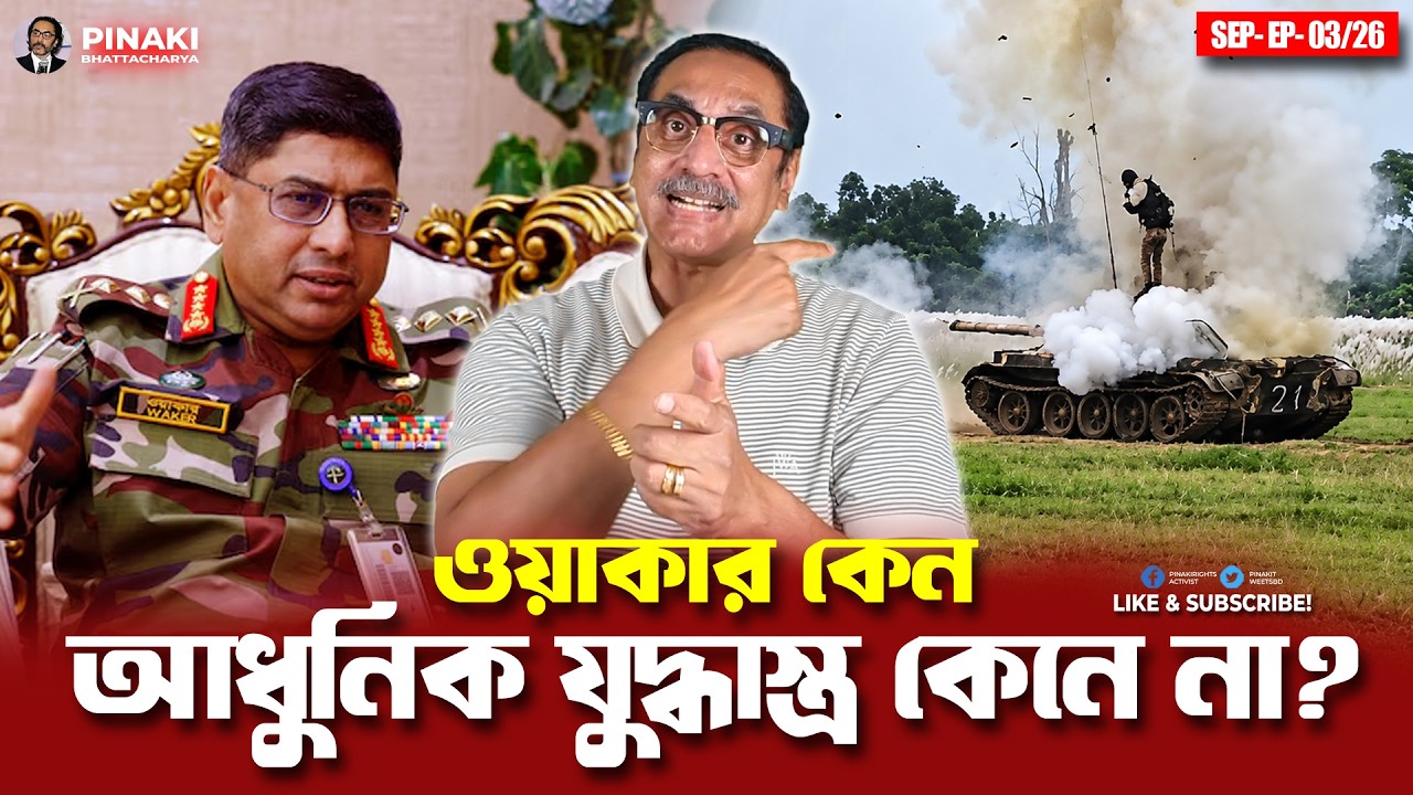 ওয়াকার-উজ-জামান কেন আধুনিক যুদ্ধাস্ত্র কেনে না, সত্?