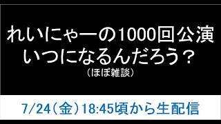 【雑談】れいにゃーの1000回目の公演はいつになるんだろう？