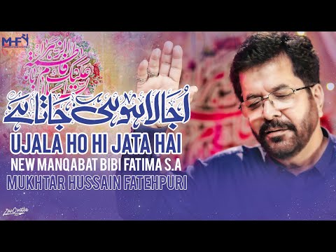 Bibi Fatima Manqabat 2025 | Ujala Ho Hi Jata Hai | Mukhtar Hussain Fatehpuri | Qasida Bibi Fatima